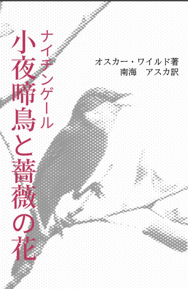 小夜啼鳥と薔薇の花（オスカー・ワイルド翻訳本、自費出版）