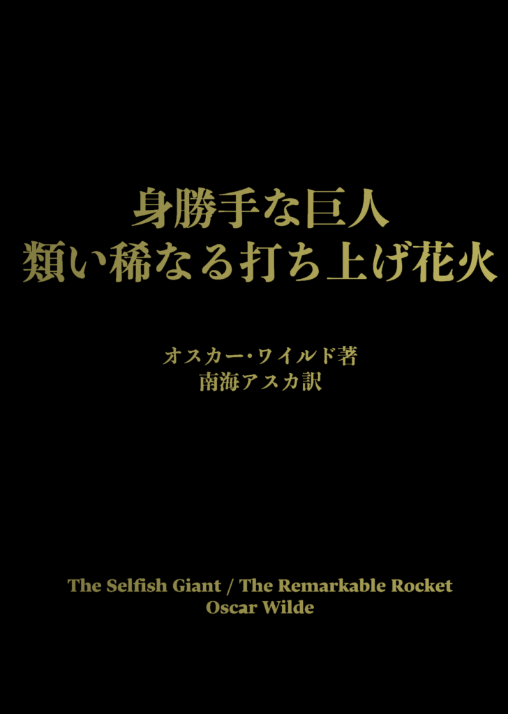 身勝手な巨人/類い稀なる打ち上げ花火（オスカー・ワイルド翻訳本、自費出版）